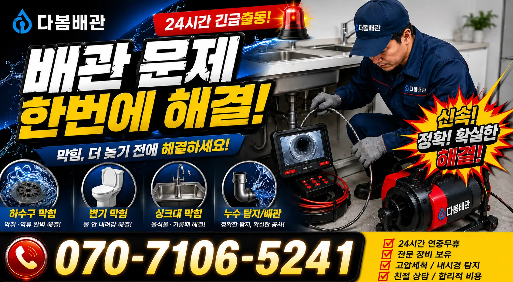 전북 전주시 덕진구 전미동1가 하수구막힘 24시간 긴급출동 상담 안내